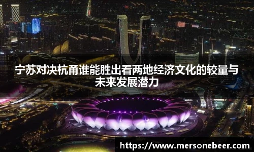 宁苏对决杭甬谁能胜出看两地经济文化的较量与未来发展潜力