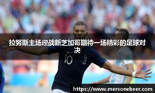 拉努斯主场迎战新芝加哥期待一场精彩的足球对决