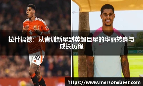 拉什福德：从青训新星到英超巨星的华丽转身与成长历程