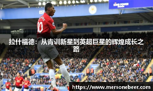 拉什福德：从青训新星到英超巨星的辉煌成长之路