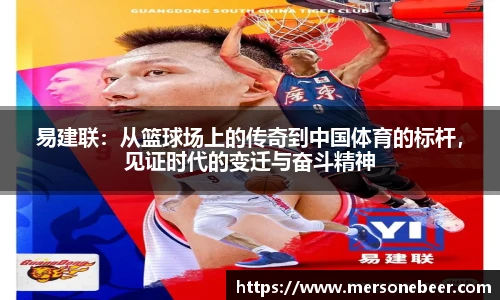 易建联：从篮球场上的传奇到中国体育的标杆，见证时代的变迁与奋斗精神
