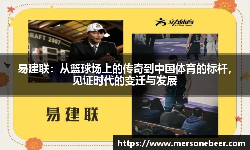易建联：从篮球场上的传奇到中国体育的标杆，见证时代的变迁与发展