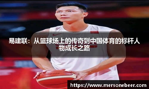 易建联：从篮球场上的传奇到中国体育的标杆人物成长之路