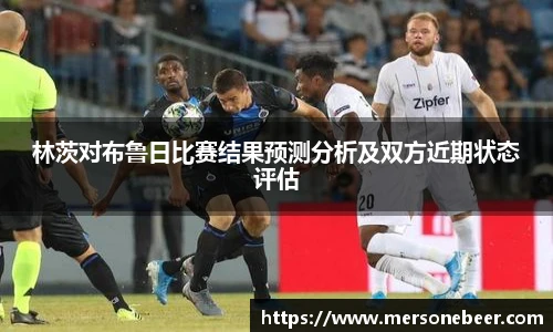 林茨对布鲁日比赛结果预测分析及双方近期状态评估