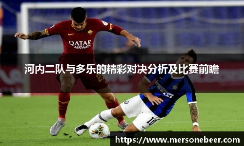 VSport河内二队与多乐的精彩对决分析及比赛前瞻