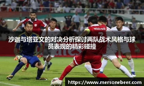沙迦与塔亚文的对决分析探讨两队战术风格与球员表现的精彩碰撞
