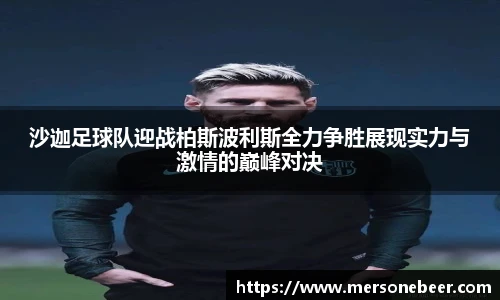 VSport沙迦足球队迎战柏斯波利斯全力争胜展现实力与激情的巅峰对决