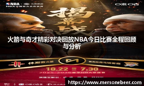 VSport火箭与奇才精彩对决回放NBA今日比赛全程回顾与分析