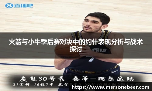 VSport火箭与小牛季后赛对决中的约什表现分析与战术探讨