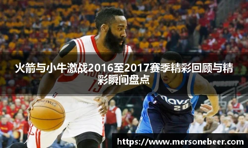VSport火箭与小牛激战2016至2017赛季精彩回顾与精彩瞬间盘点