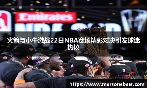 VSport火箭与小牛激战22日NBA赛场精彩对决引发球迷热议