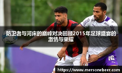 防卫者与河床的巅峰对决回顾2015年足球盛宴的激情与荣耀