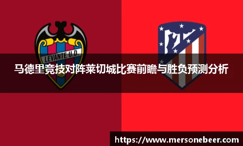马德里竞技对阵莱切城比赛前瞻与胜负预测分析