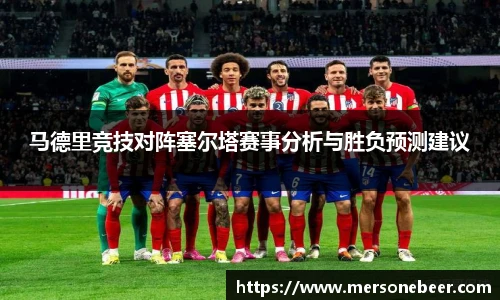 马德里竞技对阵塞尔塔赛事分析与胜负预测建议