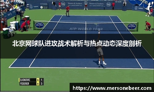 北京网球队进攻战术解析与热点动态深度剖析