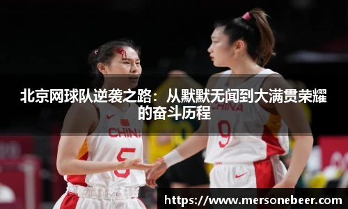 北京网球队逆袭之路：从默默无闻到大满贯荣耀的奋斗历程