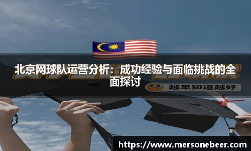 北京网球队运营分析：成功经验与面临挑战的全面探讨