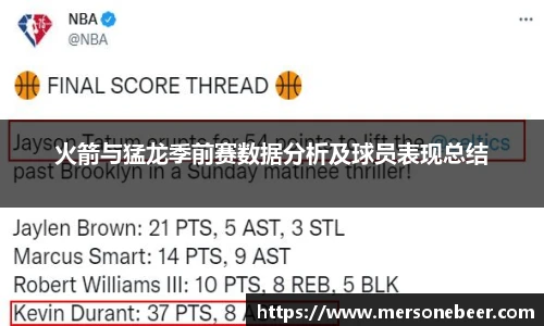 火箭与猛龙季前赛数据分析及球员表现总结