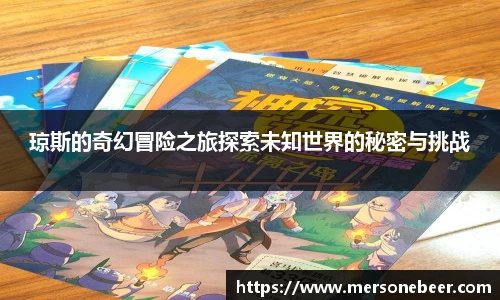 琼斯的奇幻冒险之旅探索未知世界的秘密与挑战