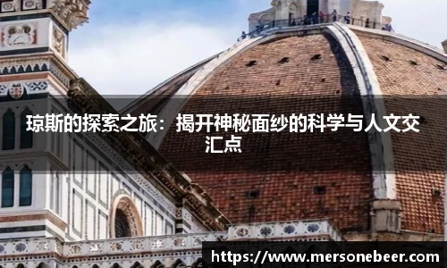 琼斯的探索之旅：揭开神秘面纱的科学与人文交汇点