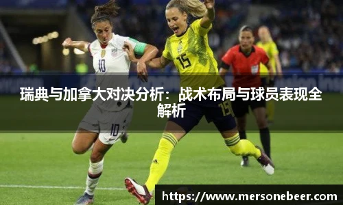 瑞典与加拿大对决分析：战术布局与球员表现全解析