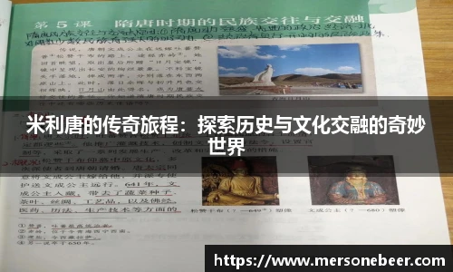 米利唐的传奇旅程：探索历史与文化交融的奇妙世界