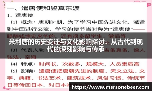 米利唐的历史变迁与文化影响探讨：从古代到现代的深刻影响与传承