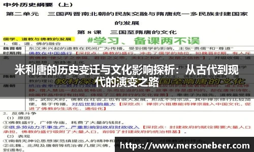 米利唐的历史变迁与文化影响探析：从古代到现代的演变之路