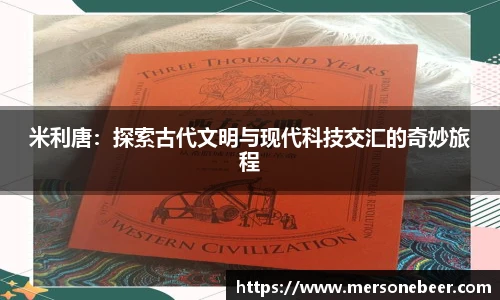 米利唐：探索古代文明与现代科技交汇的奇妙旅程