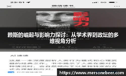 赖斯的崛起与影响力探讨：从学术界到政坛的多维视角分析