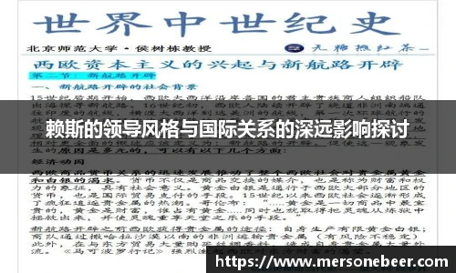 赖斯的领导风格与国际关系的深远影响探讨