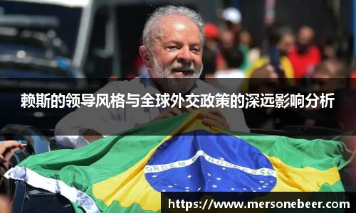 赖斯的领导风格与全球外交政策的深远影响分析