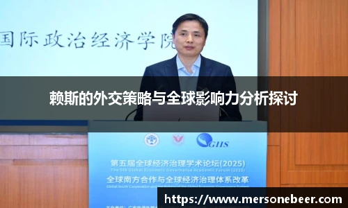 赖斯的外交策略与全球影响力分析探讨