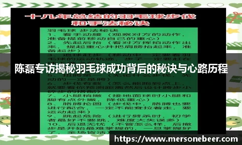 陈磊专访揭秘羽毛球成功背后的秘诀与心路历程