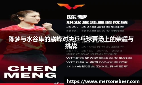 陈梦与水谷隼的巅峰对决乒乓球赛场上的荣耀与挑战