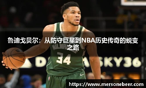 鲁迪戈贝尔：从防守巨星到NBA历史传奇的蜕变之路