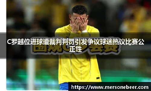 VSportC罗越位进球遭裁判判罚引发争议球迷热议比赛公正性