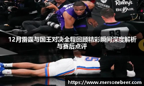 12月雷霆与国王对决全程回顾精彩瞬间深度解析与赛后点评