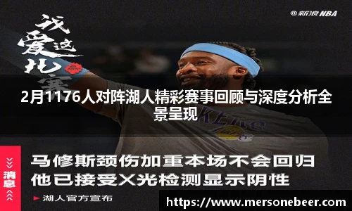 2月1176人对阵湖人精彩赛事回顾与深度分析全景呈现