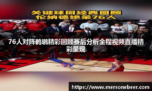 76人对阵鹈鹕精彩回顾赛后分析全程视频直播精彩呈现