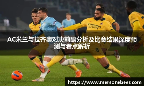 VSportAC米兰与拉齐奥对决前瞻分析及比赛结果深度预测与看点解析