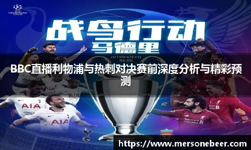 VSportBBC直播利物浦与热刺对决赛前深度分析与精彩预测